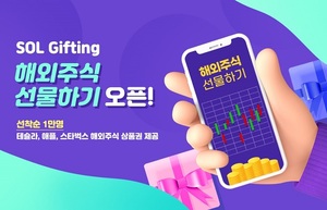 신한은행 "쏠에서 해외주식 선물하세요"