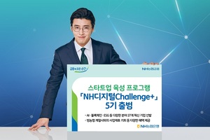 NH농협은행, 스타트업 육성 'NH디지털Challenge+' 5기 출범