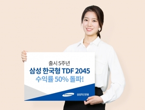 삼성자산운용 '한국형 TDF 2045', 수익률 50% 돌파