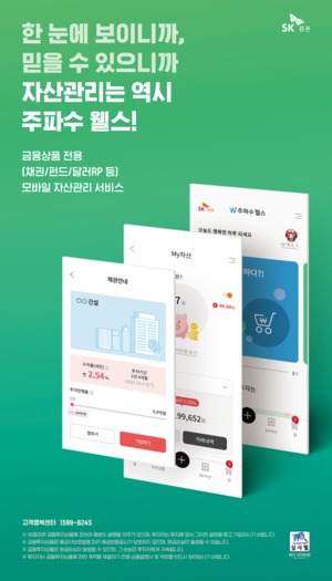 SK증권, 자산관리 서비스 '주파수 웰스' 앱 출시
