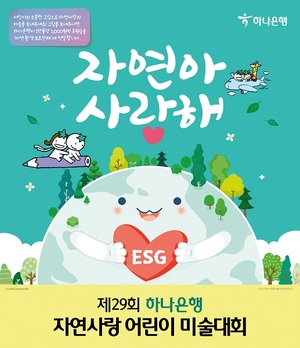 하나은행, '제29회 자연사랑 어린이 미술대회' 개최