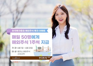 [이벤트] 한국투자증권 '해외주식 추첨 지급'