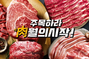 이마트·SSG닷컴, 축산식품 세일