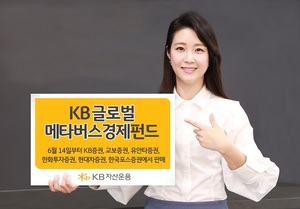[신상품] KB자산운용 'KB 글로벌 메타버스경제펀드'