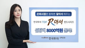 한국투신운용 'TDF알아서펀드' 설정액 8000억 돌파