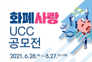 한국은행, '화폐사랑 UCC 공모전' 개최