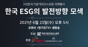 한국기업거버넌스포럼, 23일 ESG 국제콘퍼런스 개최