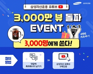 삼성자산운용, 유튜브 3000만뷰 돌파 '업계 최초'