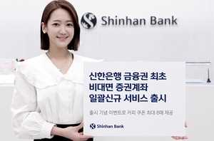 신한은행, 9개 증권사 계좌 동시 개설 서비스