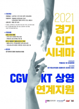 KT-경기콘텐츠진흥원-CJ CGV, 경기인디시네마 상영 연계 지원 사업 '맞손'