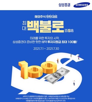 [이벤트] 삼성증권 '최대 투자지원금 100달러 제공'
