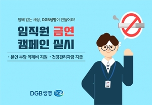 DGB생명, 임직원 건강증진 '참여형 금연캠페인' 실시