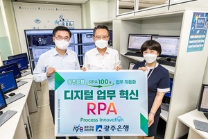 광주은행, 'RPA 시스템' 도입 2년 만에 100개 업무 자동화