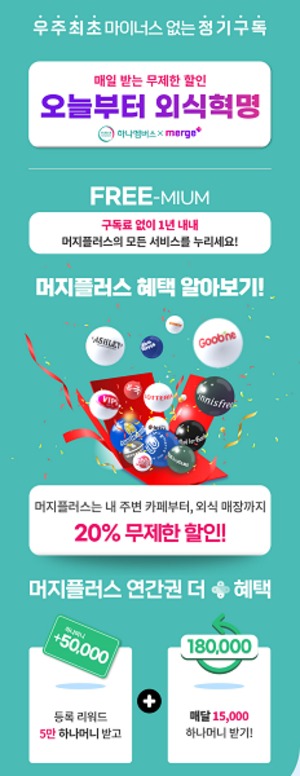 [이벤트] 하나금융 '머지플러스 연간권 제휴 판매'