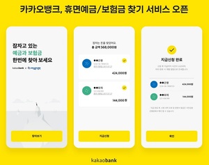 카카오뱅크, '휴면예금·보험금' 조회·신청서비스 출시