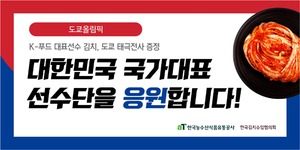 aT, 국산 김치로 도쿄올림픽 태극전사 응원 