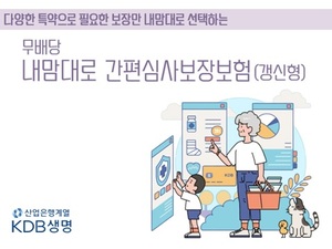 [신상품] KDB생명 '내맘대로 간편심사 보장보험'