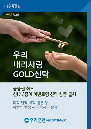 [신상품] 우리은행 '우리내리사랑 골드(GOLD) 신탁'