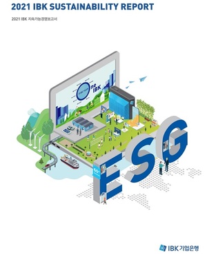 기업은행, 지속가능경영보고서 발간···ESG 전략·성과 소개
