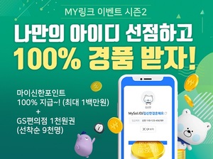 신한은행, 간편송금 'MY링크' 이용자 10만명 돌파