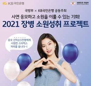 KB국민은행, '장병 소원성취 프로젝트' 사연 응모