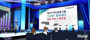 하나금융, 메타버스 플랫폼서 언택트 취업특강·멘토링
