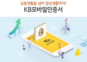 국민은행 "KB모바일인증서, 군 포털서 이용 가능"