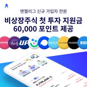 [이벤트] 엔젤리그 '비상장주식 첫 투자 지원금 제공'