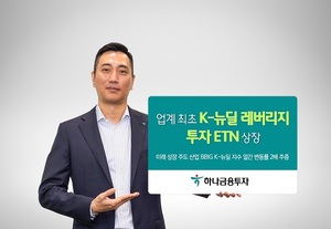 [신상품] 하나금융투자 'K-뉴딜 레버리지 투자 ETN'