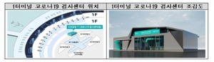인천공항공사, 제1터미널에도 '코로나19 검사센터' 운영