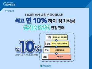 [신상품] 우리종합금융 '하이정기적금'