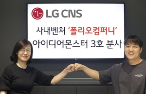 LG CNS, 사내벤처 '폴리오컴퍼니' 분사···"빅데이터 기반 투자전략 플랫폼"