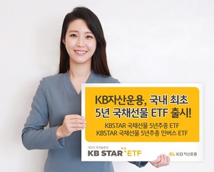 [신상품] KB자산운용 '5년국채선물 ETF' 2종 출시
