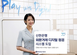 신한은행, '외환거래 디지털 점검 시스템' 도입