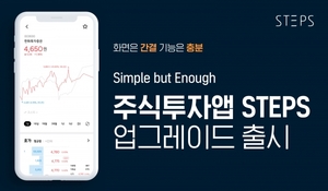 한화투자증권, 주식투자앱 'STEPS' 업그레이드 출시