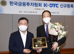 K-OTC시장, 두올물산 신규등록 승인···13일부터 거래
