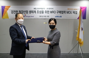 KG동부제철, 엔투비와 MRO 구매협약···"ESG경영 강화 일환"