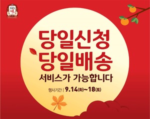 KGC인삼공사, 18일 정오까지 추석선물 '당일배송' 