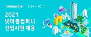 넷마블, 2021년 신입 공채 모집···메타버스 채용 박람회 개최