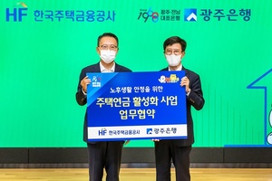 광주은행-한국주택금융공사, 주택연금 활성화 업무협약