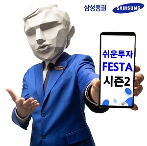 삼성증권, 투자대회 '쉬운 투자 Festa 시즌 2' 진행