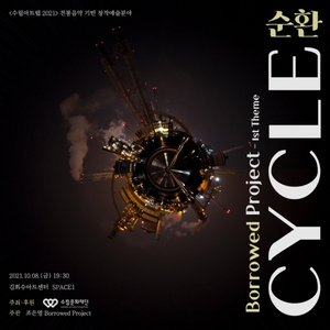 조은영의 미디어 음악 융합공연 'Cycle;순환'