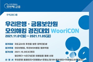 우리은행, 금융보안원과 모의해킹 경진대회 개최