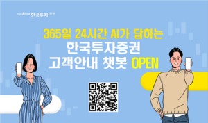 한국투자증권, 카카오톡 챗봇 서비스 도입