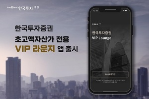 한국투자증권, 초고액자산가 전용 'VIP 라운지' 앱 출시
