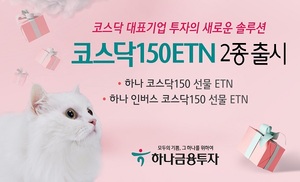 [신상품] 하나금융투자 '코스닥150 ETN 2종'