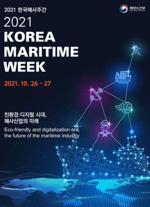 "해운산업 글로벌 위기 극복방안 찾자"···2021 한국해사주간 개최