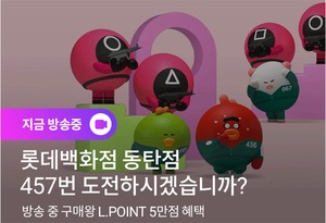 롯데온, 넷플릭스 드라마 '오징어 게임' 주제 생방송 