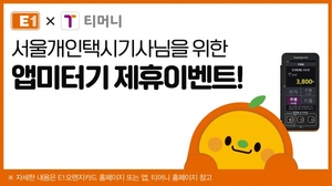 [이벤트] E1 '택시 앱미터기 제휴'
