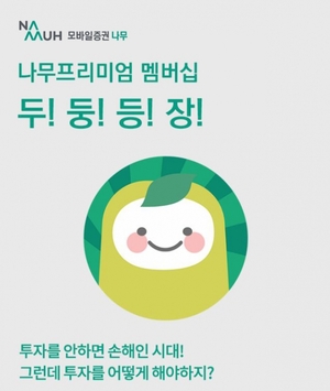 NH투자증권, '삼프로TV'와 손잡고 '나무 프리미엄' 출시